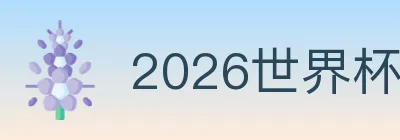 2026世界杯资讯官方网站 Logo